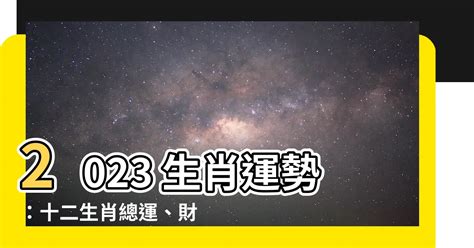 屬虎2023運勢|2023「十二生肖財運、犯太歲、運勢」！屬兔犯太歲。